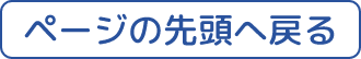 ページの先頭に戻る